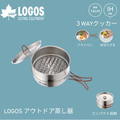 ふるさと納税 城陽市 LOGOS アウトドア蒸し器 1台3役 蒸し料理が楽しめてヘルシークッキング。 81210210