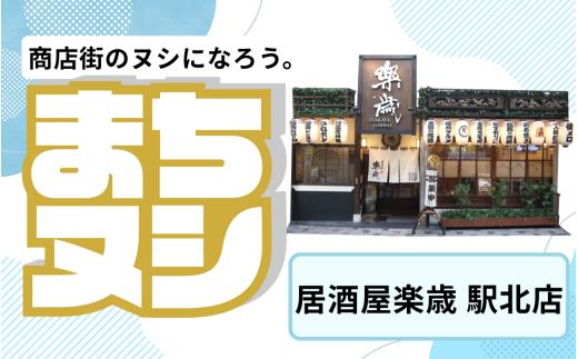 【居酒屋楽歳　駅北店】姫路駅前小溝筋商店街 店舗サポーター