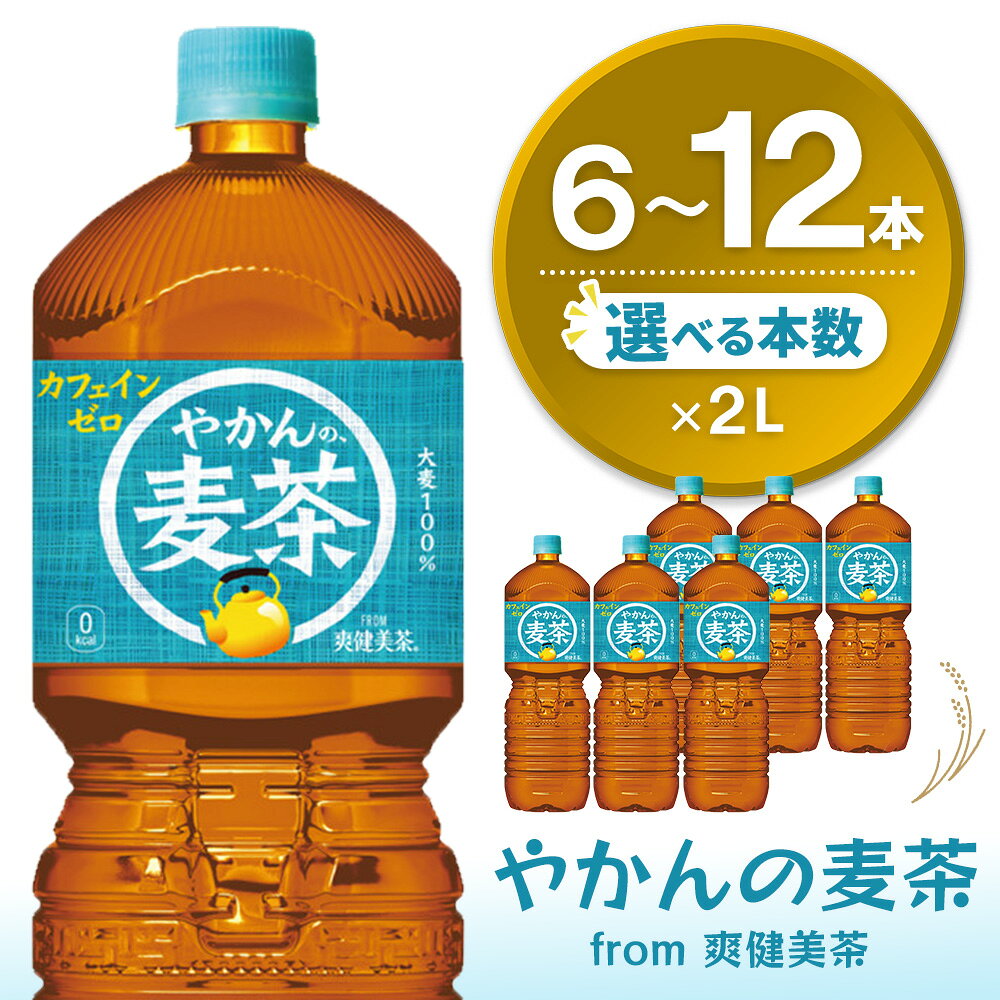 【ふるさと納税】やかんの麦茶 from 爽健美茶 PET 2L │ 本数が選べる 6本 12本 1ケース 2ケース 麦茶 カフェインゼロ 熱中症対策 夏バテ予防 ペットボトル 2L 常備 備蓄 防災 買い置き まとめ買い 家飲み リフレッシュ K090P022