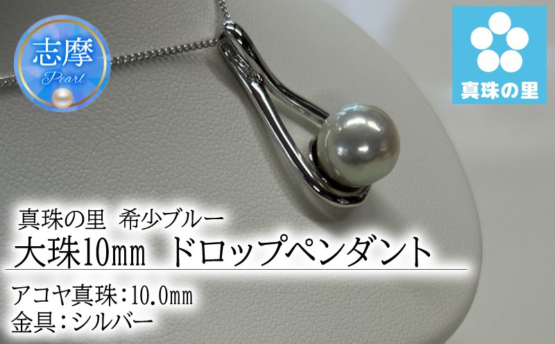 
                  真珠 ペンダント 10mm シルバー ブルー パール アコヤ アクセサリー ジュエリー 三重県 伊勢志摩 志摩市 プレゼント 贈り物 贈答 人気 クリスマス バレンタイン ホワイトデー カジュアル シンプル / 真珠の里 希少ブルー 大珠 10ｍｍ あこや真珠 ドロップペンダント SILVER 製
                