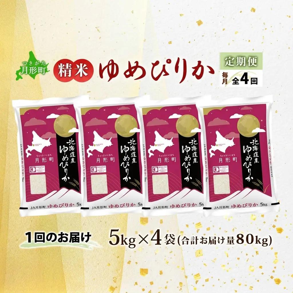 ゆめぴりか 北海道産 特A 精米【5kg×4袋】【4ヶ月定期便】【R8先行予約】