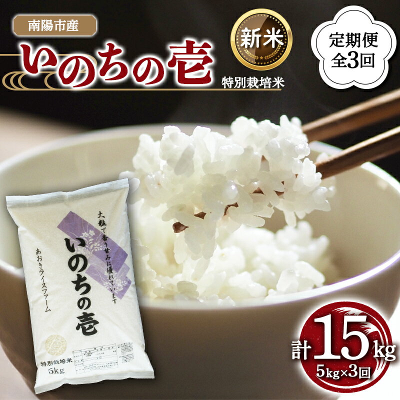 【ふるさと納税】 令和8年産 新米 先行予約 【金賞受賞農家】 定期便3回 特別栽培米 いのちの壱 5kg×3か月 令和8年10月中旬〜発送 『あおきライスファーム』 山形南陽産 米 白米 精米 ご飯 山形県 南陽市 [1616-R8A]