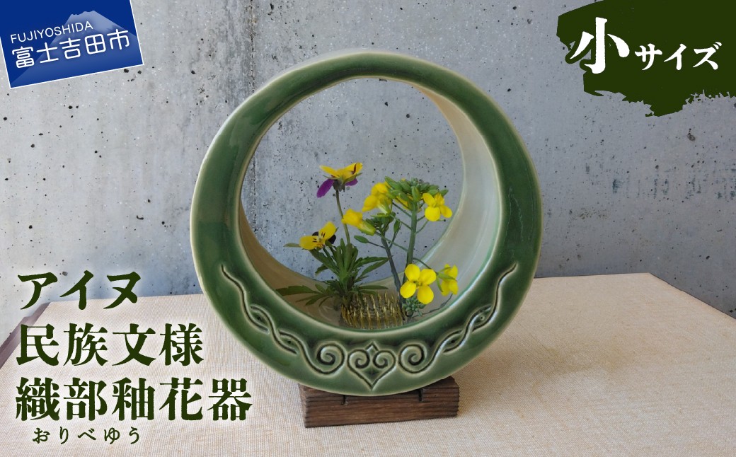 
                  アイヌ民族文様織部釉花器（小） 花器 アイヌ文様 木製台座 剣山付き 工芸品 陶芸 花 インテリア ギフト プレゼント 山梨 富士吉田
                