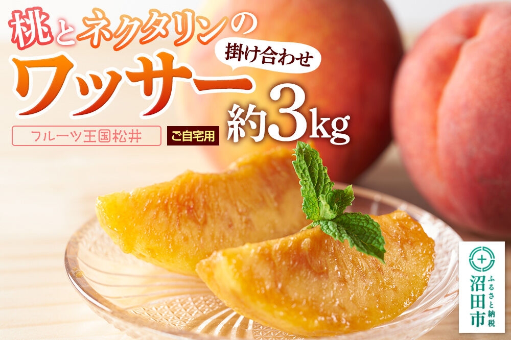 
                  果物 桃とネクタリンの掛け合わせ「ワッサー」 約3kg ご自宅用 フルーツ王国松井 [もも フルーツ くだもの 果物 ネクタリン]
                