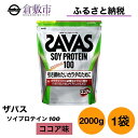 【ふるさと納税】明治 ザバス ソイ プロテイン 100 ココア 味 2000g ×1袋　【 加工食品 体づくり ボディメイク 筋トレ タンパク質 体力づくり 運動 部活 アスリート 粉末プロテイン 】