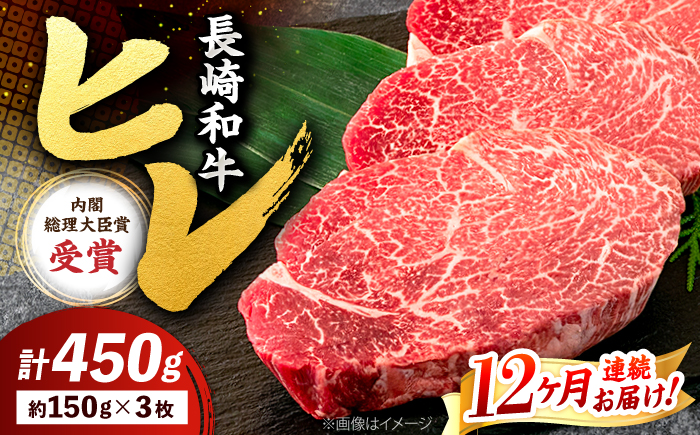 【12回定期便】 ヒレ ステーキ 長崎和牛 約450g （ 3枚 ）＜株式会社 黒牛＞ [CBA009] 西海市 ヒレステーキ ヒレ ひれ ステーキ 和牛 長崎和牛