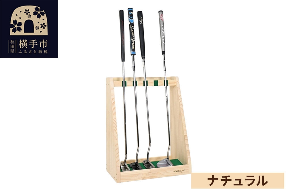 
ゴルフクラブスタンド パター 5本用【本体：ナチュラル】
