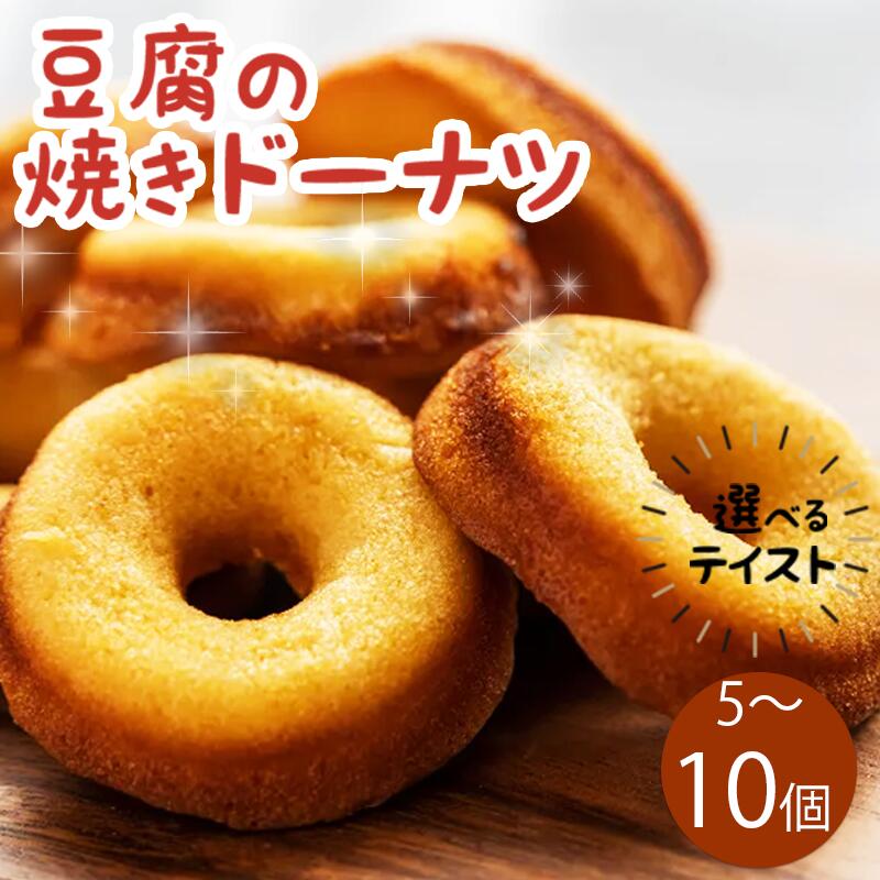 【ふるさと納税】 ドーナツ 豆腐ドーナツ 選べる 5個 10個 選べるテイスト プレーン ココア 紅茶 かぶせ茶 かぶせ茶マーブル ココアマーブル チョコチップ 組み合わせ 自由 焼菓子 お菓子 豆腐 おやつ 冷凍 贈答用 プレゼント ギフト 送料無料 徳島県 三好市 きみいろ