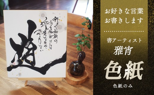 色紙（お好きな言葉書きます） ／ 色紙 手書き オーダー色紙 メッセージ色紙 名前入りギフト 記念ギフト 誕生日プレゼント 母の日ギフト 父の日ギフト 還暦祝い 退職祝い お祝いギフト サプライズプレゼント 言葉を贈る 筆文字アート 書道アート オリジナルギフト インテリア書 贈り物 記念品 山口県 No.063