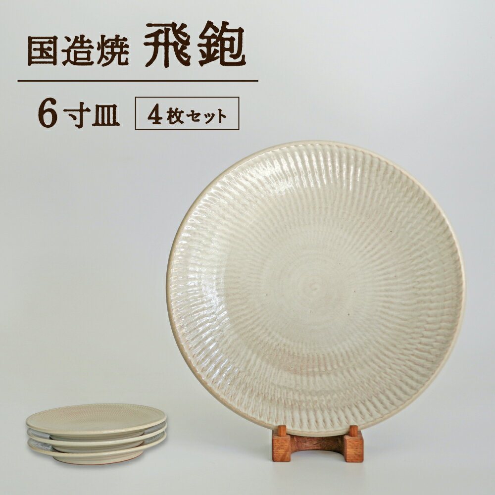 【ふるさと納税】【国造焼】飛鉋6寸皿セット【4枚】 食器 和食器 皿 6寸皿 お皿 焼き物 鳥取県 倉吉市
