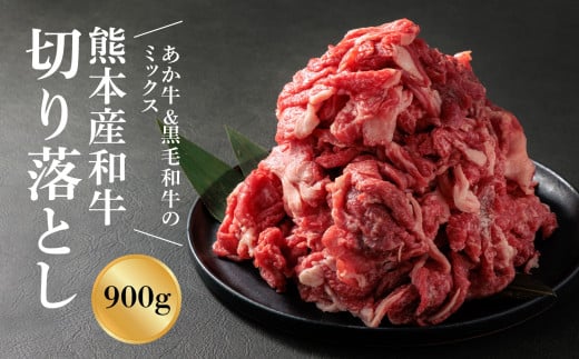 【選べる内容量】【畜協直】国産和牛切り落とし（あか牛＆黒毛和牛のミックス）900g　くまもとあか牛 あか牛 赤牛 黒毛和牛 牛肉 切り落とし 和牛　国産和牛 国産 簡単 お取り寄せ 冷凍 お土産 ギフト 贈り物 贈答用 豪華 贅沢 ご褒美 お祝い 人気 おもてなし 晩ご飯 ディナー ごちそう おうちごはん ふるさと納税 畜協直 熊本県 阿蘇市