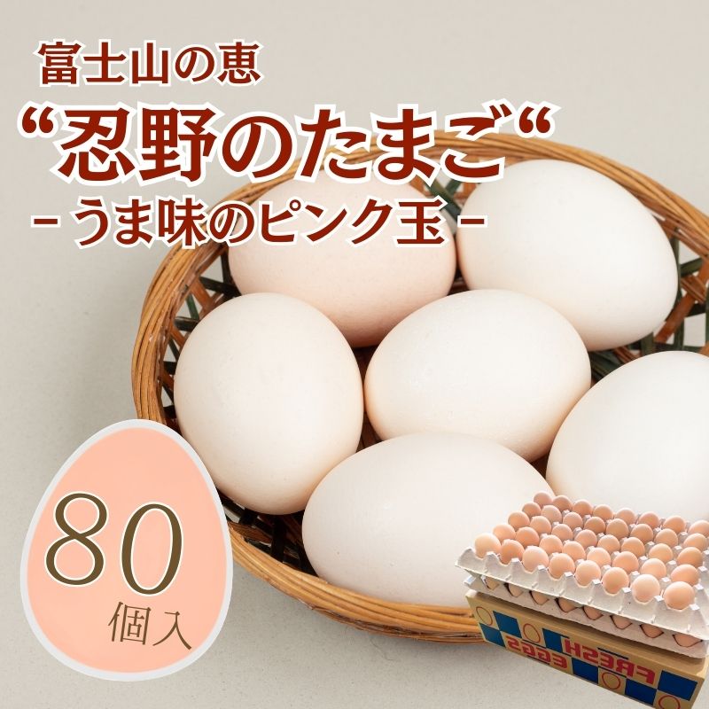 【ふるさと納税】富士山の恵“忍野のたまご“‐うま味のピンク玉‐80個入　|| 山梨県産 新鮮 たまご たっぷり 卵 玉子 送料無料 送料込 家庭用 鶏卵 生卵 コク うまみ 濃厚 美味しい 自然豊か のどか 白身 黄身 プリン 安心 元気 栄養満点 安全 こだわり 贈答 贈り物 旨い