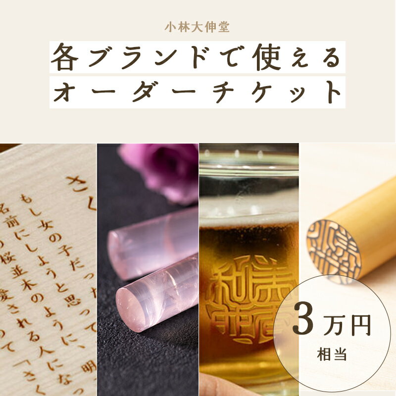 【ふるさと納税】小林大伸堂 各ブランドで使える オーダーチケット（3万円相当）[H-02501] /ギフトチケット ticket 印鑑 ローズストーン ROSE STONE オンライン 出産祝い 誕生祝い 成人 就職 結婚 門出 福井県鯖江市