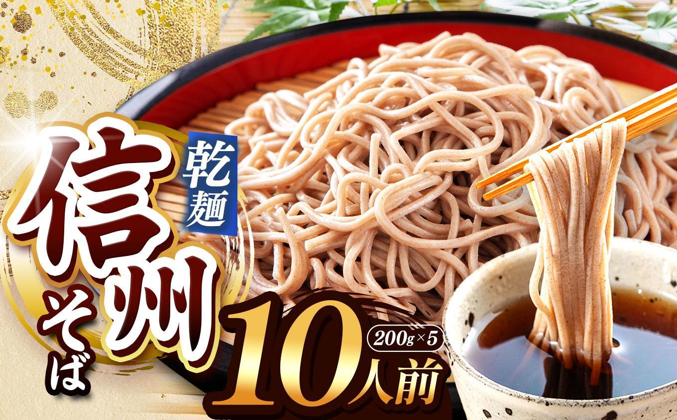 【定期便6回】【業務用干しそば】 信州乾そば 10人前（200g×5袋) | 厳選 そばの実 自社製紛 低温 熟成乾燥 風味 香り こだわり 蕎麦 そば 各務製粉 干しそば 乾麺 年越しそば 10人前 長野県 塩尻市