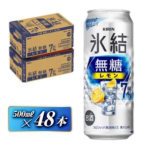 キリン 氷結無糖レモン Alc.7％ 500ml×48本　 氷結