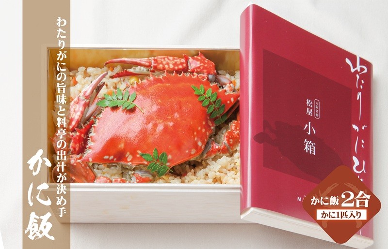 
わたりがに割烹松屋のかに飯（松屋小箱）
