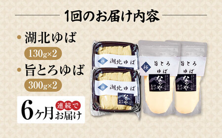 【全6回定期便】滋賀県産 湖北ゆば食べ比べ2セット ※北海道・沖縄・離島への配送不可　滋賀県長浜市/なかや[AQBK025]