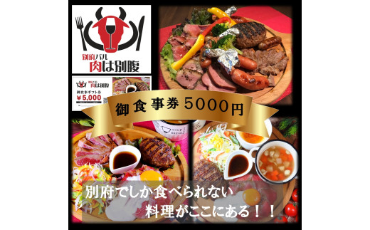 別府バル肉は別腹お食事券 ギフト券5,000円