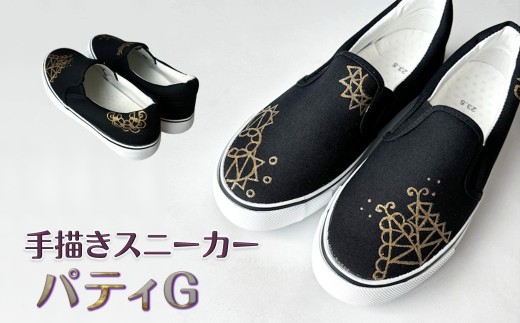 手描きスニーカー「パティG」 スリッポン ワイズ 2E 27.0cm 【受注制作】
