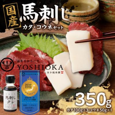 ふるさと納税 八女市 国産馬刺し コウネセットたれ付き【カタ】100g×3、コウネ50g×1【冷凍】(八女市)《福岡肥育》