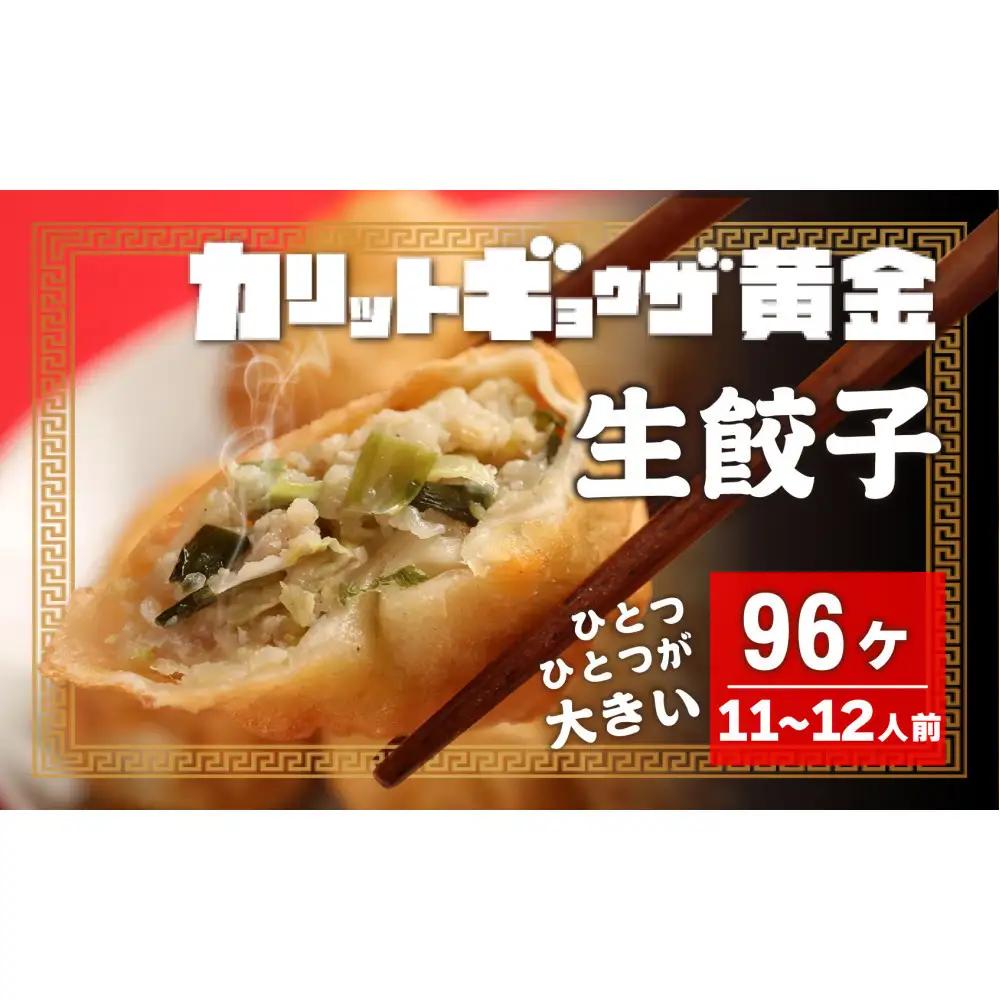 カリットギョウザ 生餃子 96ケ【11～12人前】ジューシー 大きい 冷凍餃子 冷凍生餃子