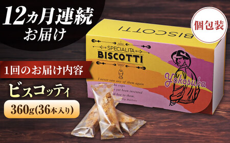 【全12回定期便】よこすか限定箱ビスコッティ（36本入） 焼菓子 クッキー 焼菓子 菓子 焼菓子 コーヒー イタリア 【マーロウ】 [AKAF091]