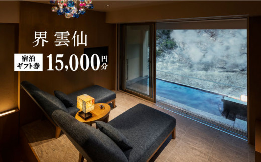 界 雲仙 ふるさと納税宿泊ギフト券（15,000円）長崎県/星野リゾート [42AVAF001] 長崎旅行 九州旅行 温泉 観光 温泉旅館 宿泊券 チケット