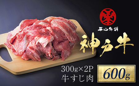 神戸牛  牛すじ肉600g（300ｇ×2P） AS17B21