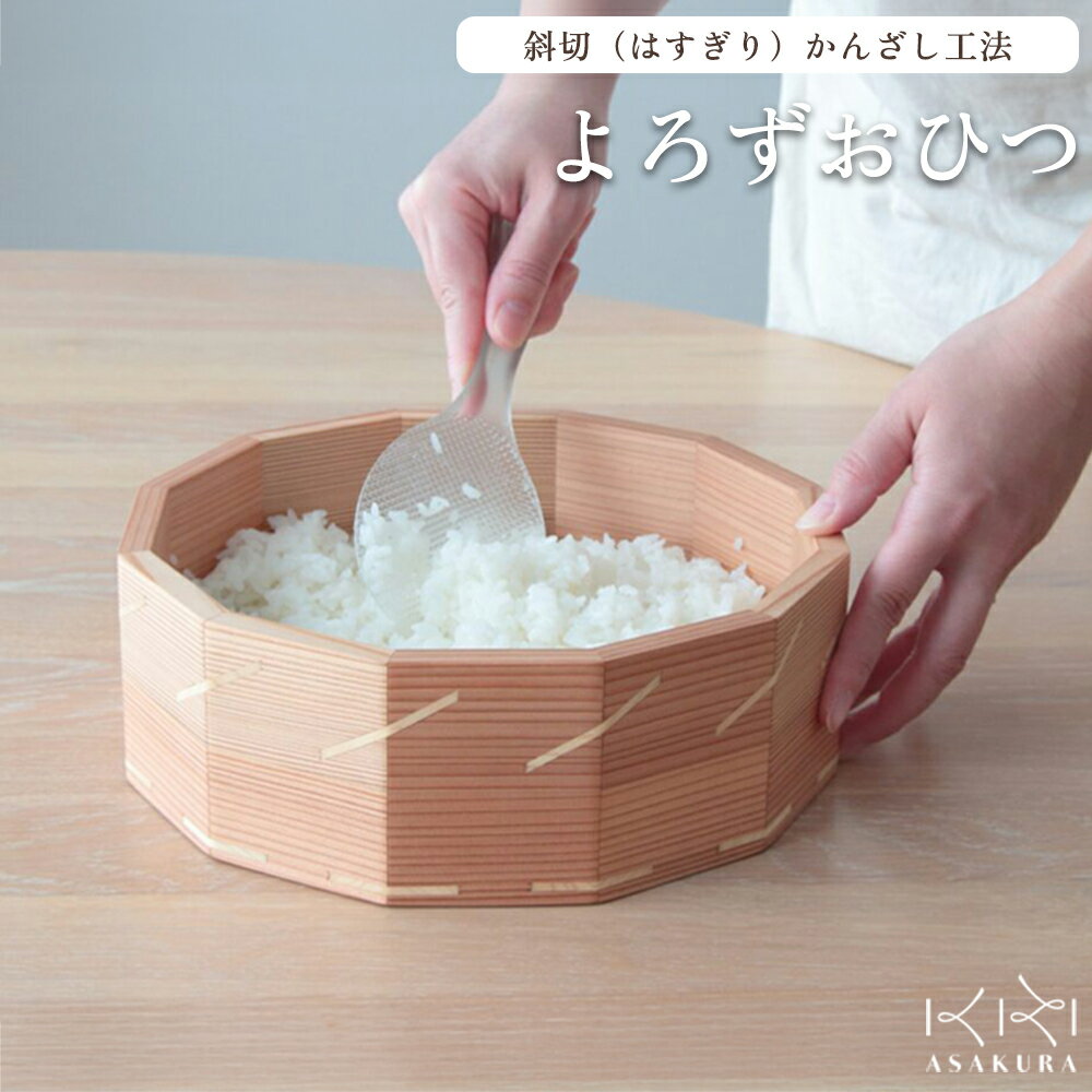 【ふるさと納税】よろづおひつ 食器 皿 木製 桐 杉 飯櫃 飯びつ キッチン 台所 食卓 食事 朝倉家具 加茂市