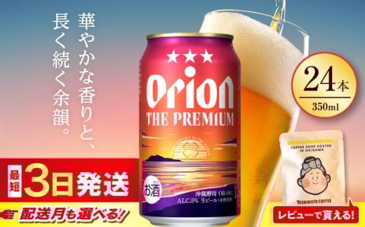オリオン ザ・プレミアム  350ml × 24缶 【2026年3月発送】 オリオンビール 生ビール 地ビール 母の日 父の日 ギフト 贈り物 プレゼント 人気 おすすめ お酒 宅飲み 送料無料 沖縄 沖縄市 / リカーショップ コザ[BCDD004-3]▼24本(1ケース) 年末年始 年末 年越し お正月
