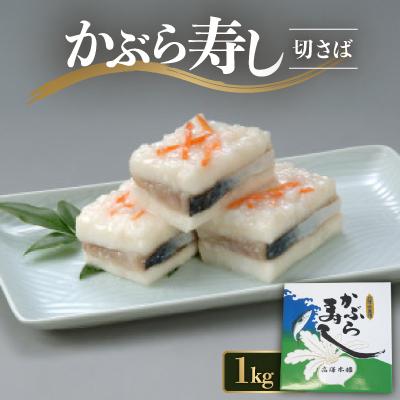 ふるさと納税 小矢部市 かぶら寿し切さば1kg