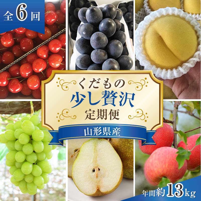 【ふるさと納税】 【令和8年産先行予約】 《定期便6回》 くだもの”少し贅沢”定期便 『南陽中央青果市場』 さくらんぼ ぶどう ピオーネ シャインマスカット 黄桃 きららの極み ラ・フランス りんご 山形県 南陽市 [1166-R8]