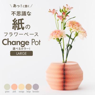 ふるさと納税 小牧市 紙から生まれたフラワーベース Change Pot Lサイズ オレンジ[171N03-04]