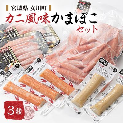ふるさと納税 女川町 カニ風味かまぼこセット