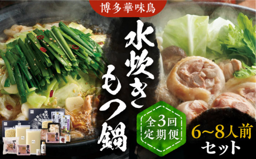 【全3回定期便】博多華味鳥 水炊き＆もつ鍋 セット 6~8人前 《豊前市》【トリゼンフーズ】[VAC018] もつ鍋 モツ鍋 水炊きセット みずたき 水炊き鍋 福岡 博多 もつなべ もつ鍋セット モツナベ もつ モツ もつ鍋セット 国産 九州 鍋 鍋セット 福岡県
