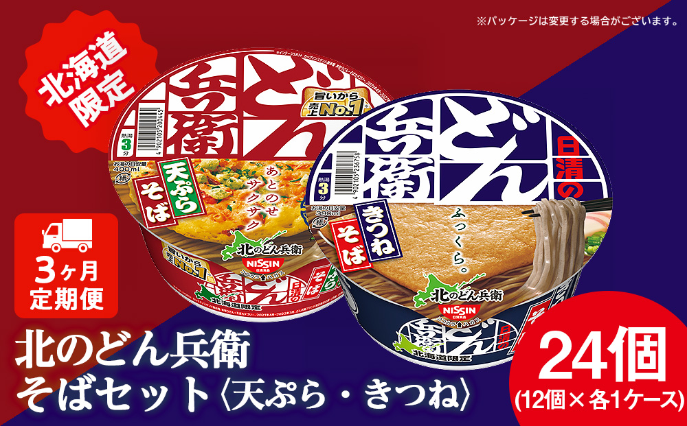 【定期便3カ月】日清　北のどん兵衛　そばセット＜天ぷら・きつね＞各1箱・合計2箱 天ぷら てんぷら そば きつね カップ麺 即席めん 即席麺 どん兵衛 千歳 ケース 食べ比べ