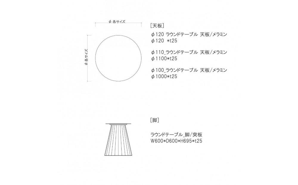 【MAR】ラウンドテーブル【突板脚ver】【110cm】