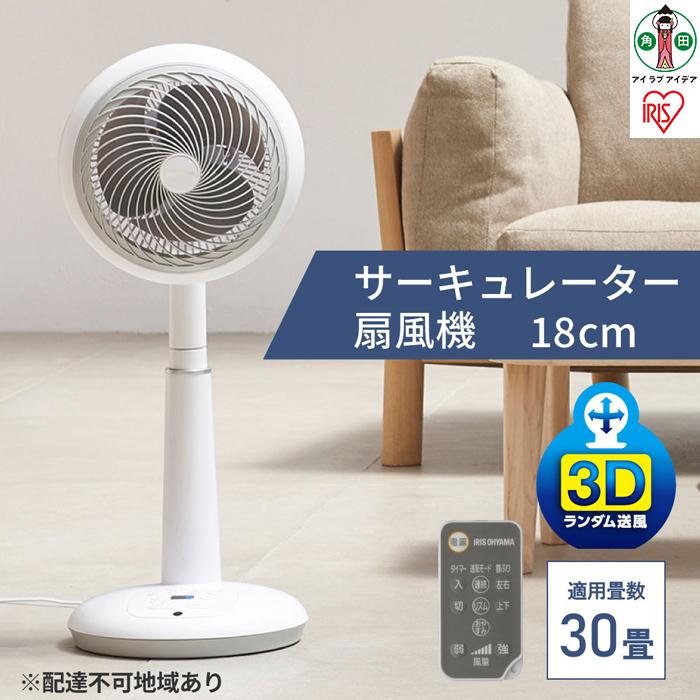 【ふるさと納税】 サーキュレーター サーキュレーター扇風機 アイリスオーヤマ 18cm ホワイト 首振り 上下左右首振り サーキュレータ 小型 扇風機 送風 小型送風機 部屋干し 家電 電化製品 オールシーズン おすすめ 人気 アイリス STF-DC182T-W