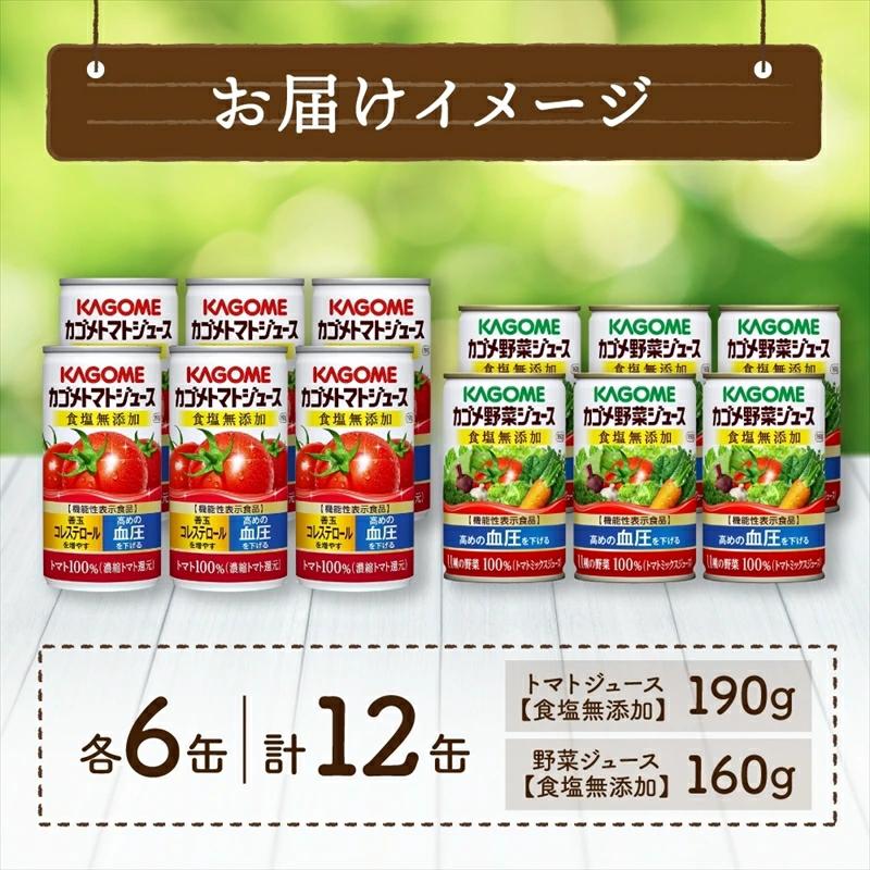 カゴメ トマトジュース ＆ 野菜ジュース 食塩無添加 缶ジュース 2種 各6本 計12本セット トマト 野菜 100% ジュース 機能性表示食品 食塩不使用 緑黄色野菜 飲料 ns038-011