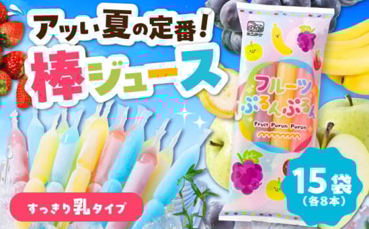 棒ジュース フルーツぷるんぷるん 15袋セット / 光武製菓株式会社 [UEN002]