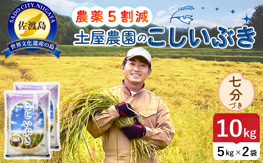 
                  佐渡島産こしいぶき 七分づき 10kg 令和8年産 農薬5割減 土屋農園 | 新潟県産こしいぶき 新潟産こしいぶき 佐渡産こしいぶき こしいぶき お米 米 七分づき 精米 おこめ コメ 10キロ にいがた さど 新潟県 佐渡市
                