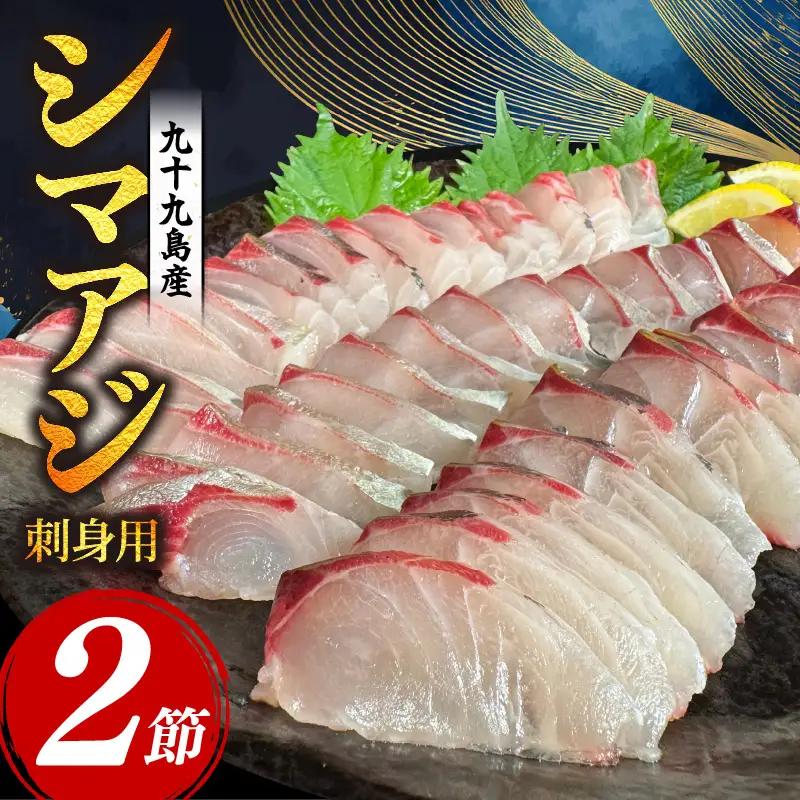 【シマアジ】 刺身 フィーレ 2節 下処理済み シマアジ 鯵 YM001