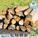 【ふるさと納税】 金山町産 乾燥楢薪（小割り） 20kg【乾燥期間：半年～1年】 広葉樹 薪ストーブ キャンプ アウトドア 焚火 焚き火 暖炉 薪風呂 F4B-0461