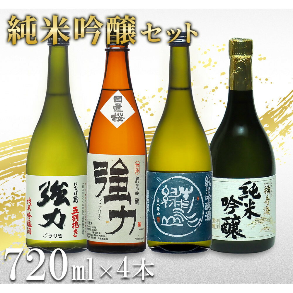 【ふるさと納税】鳥取の地酒(日本酒)純米吟醸 飲み比べセット 720ml×4本 | 鳥取 日本酒 酒 純米吟醸 飲み比べ ドリンク お酒 鳥取県 鳥取市
