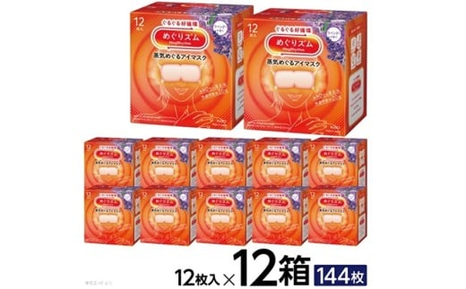 めぐりズム 蒸気めぐるアイマスク 【ラベンダーの香り】　144枚(12枚入×12箱) SF0268