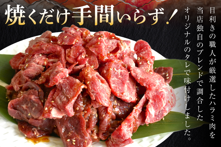 牛肉 味付き 牛ハラミ 300g 5P 計1.5kg [からくわ精肉店 宮城県 気仙沼市 20566102] 牛 肉 焼肉 ハラミ 熟成手造りたれ 小分けパック 小分け 冷凍