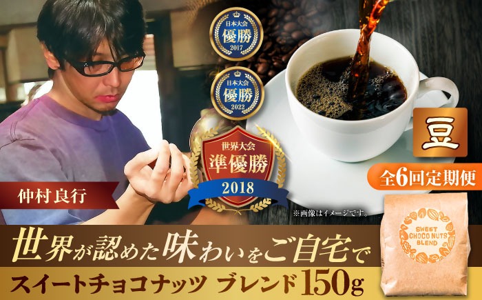 【全6回定期便】【豆のまま】豆ポレポレオリジナルブレンド スイートチョコナッツブレンド 150g コーヒー豆 珈琲豆 ブレンド ギフト 沖縄市 / 豆ポレポレ[BCAW026]