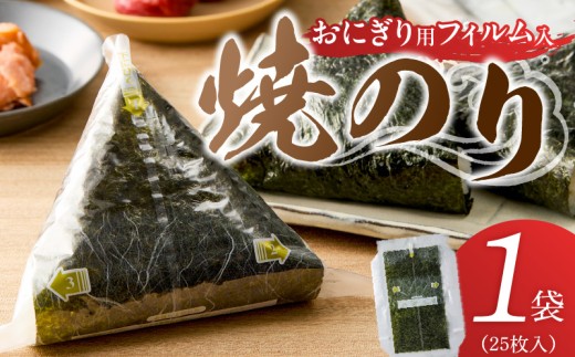 焼のりおにぎり用フィルム入25枚×1袋 _ 有明海産 焼のり おにぎり用 フィルム入 25枚 1袋 コンビニ風 おにぎり 食べる時 パリパリ のり 国産 栄養豊富 遠赤外線焼き 旨み 衛生管理 安心 加工品 お取り寄せ グルメ お取り寄せグルメ 福岡県 久留米市 送料無料 _Cs416-01