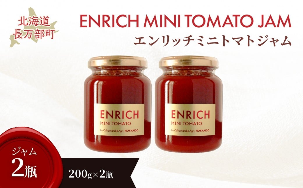 
                  エンリッチミニトマトジャム200g×2瓶 【 ふるさと納税 人気 おすすめ ランキング  エンリッチミニトマト トマト ミニトマト ジャム セット 北海道 長万部町 送料無料 】 OSMN008
                