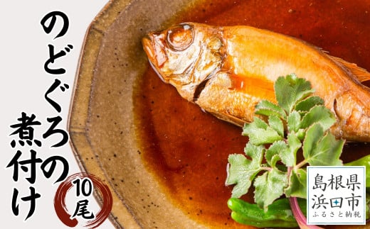 お手軽に”のどぐろ煮付け”10尾セット計1kｇ（個包装・湯煎調理タイプ） 魚 魚介類 アカムツ のどぐろ 煮付 10尾 セット 【005_1925】